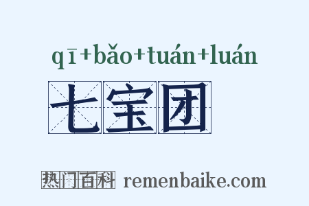 七宝团圞是什么意思的图片